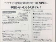 川崎市 特別定額給付金(10万円)の申請書が26日から順次発送。