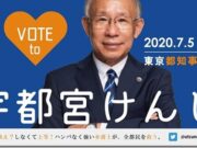 7月5日東京都知事選 野党が共同で宇都宮けんじさんを応援!