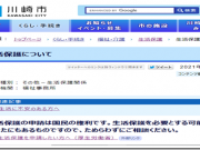 生活保護制度利用は国民の権利！川崎市が認めホームページも変更へ！